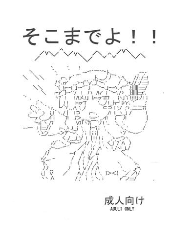 [無題ドキュメント.txt ] そこまでよ!! (東方Project)