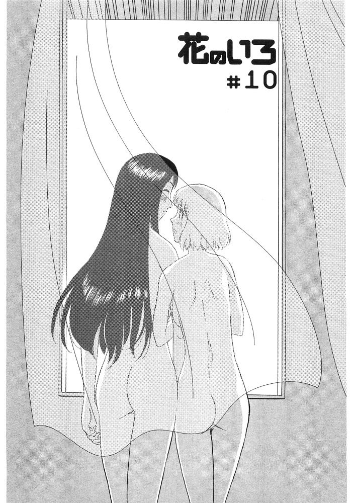 [すえひろがり] 花のいろ [ページ欠落]