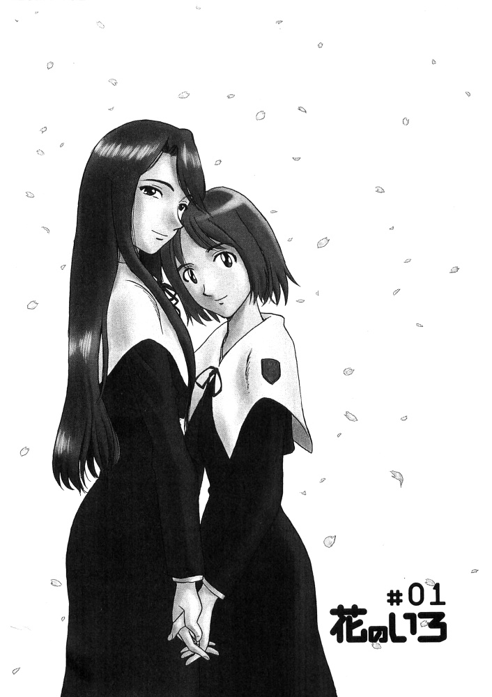 [すえひろがり] 花のいろ [ページ欠落]