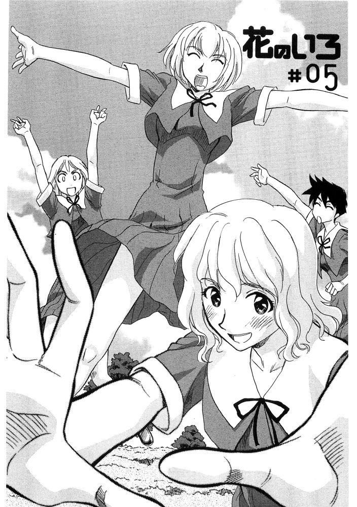 [すえひろがり] 花のいろ [ページ欠落]