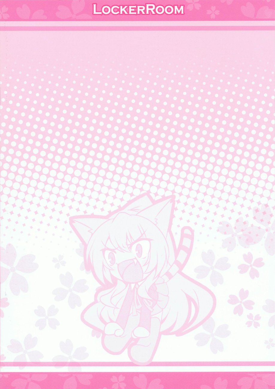 (C75) [Locker Room (100円ロッカー)] 猛獣注意！ (とらドラ！)