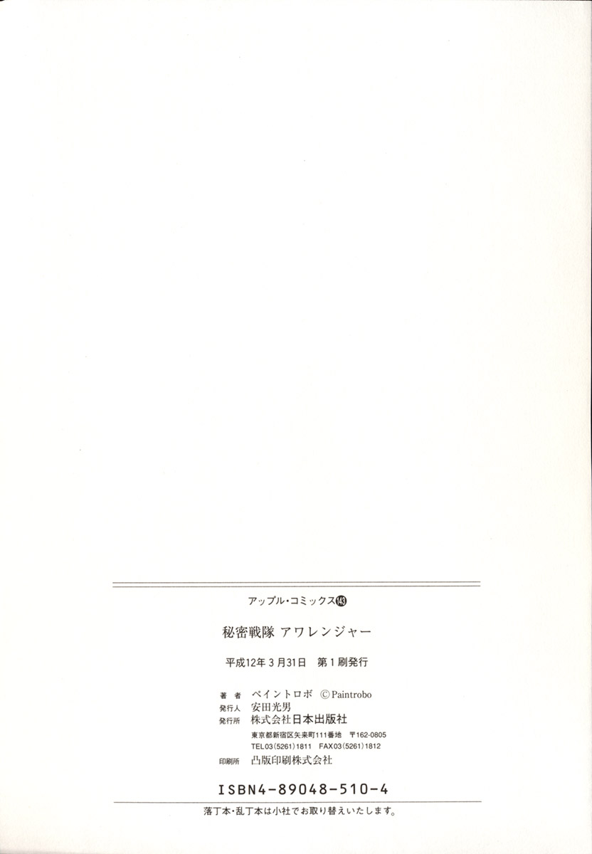 [ペイントロボ] 秘密戦隊アワレンジャー