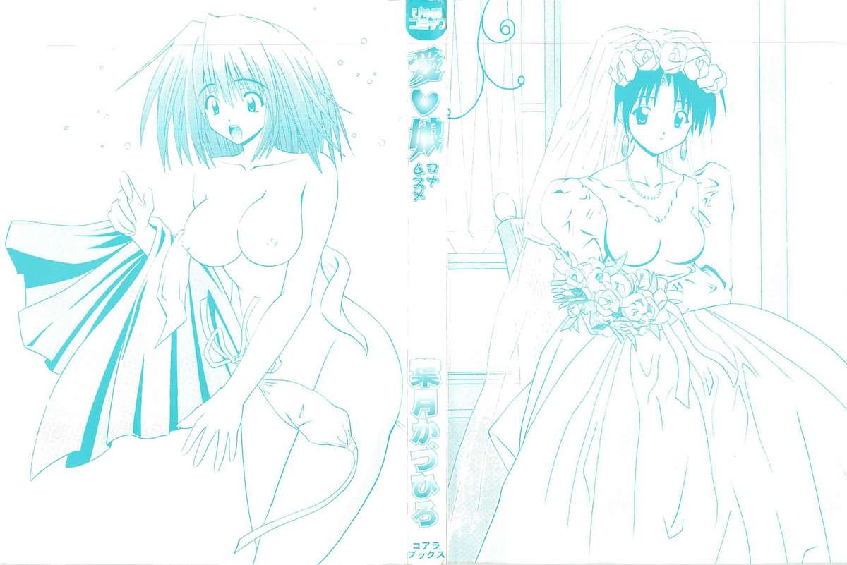 [葉月かづひろ] 愛♥娘 -マナムスメ