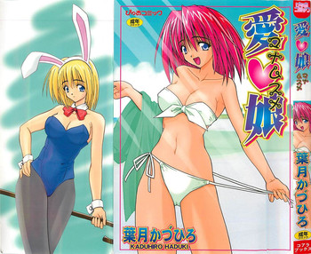 [葉月かづひろ] 愛♥娘 -マナムスメ