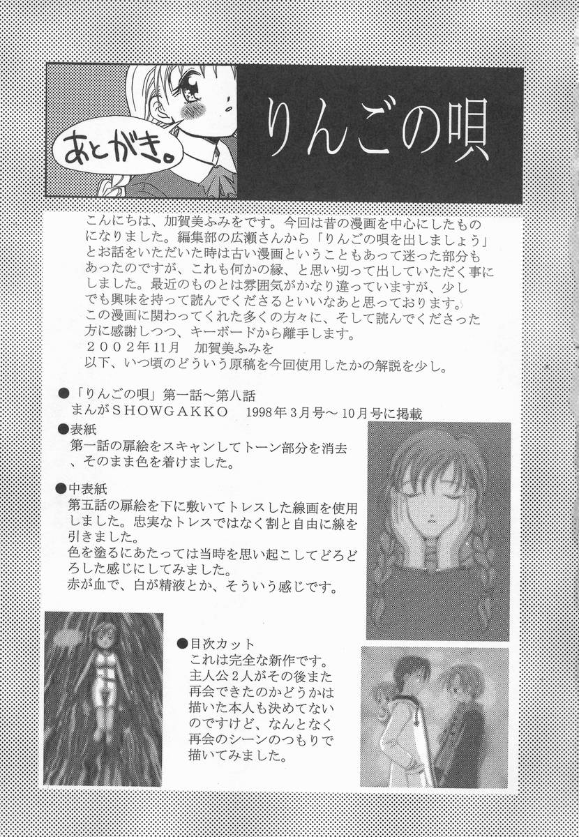 [加賀美ふみを] りんごの唄