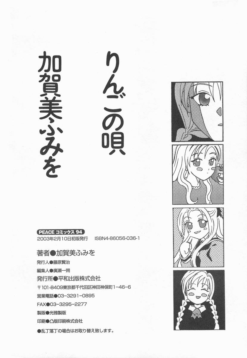 [加賀美ふみを] りんごの唄