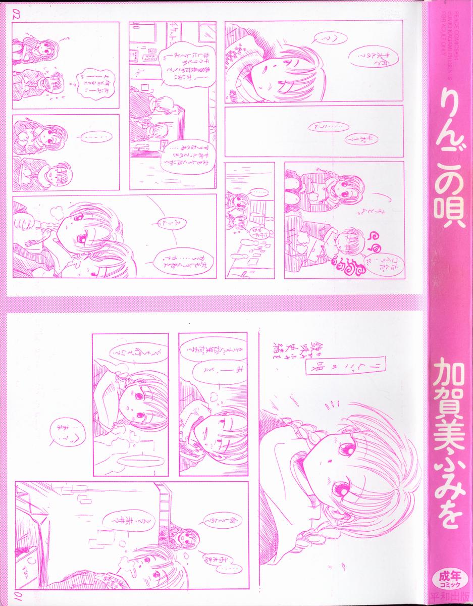 [加賀美ふみを] りんごの唄