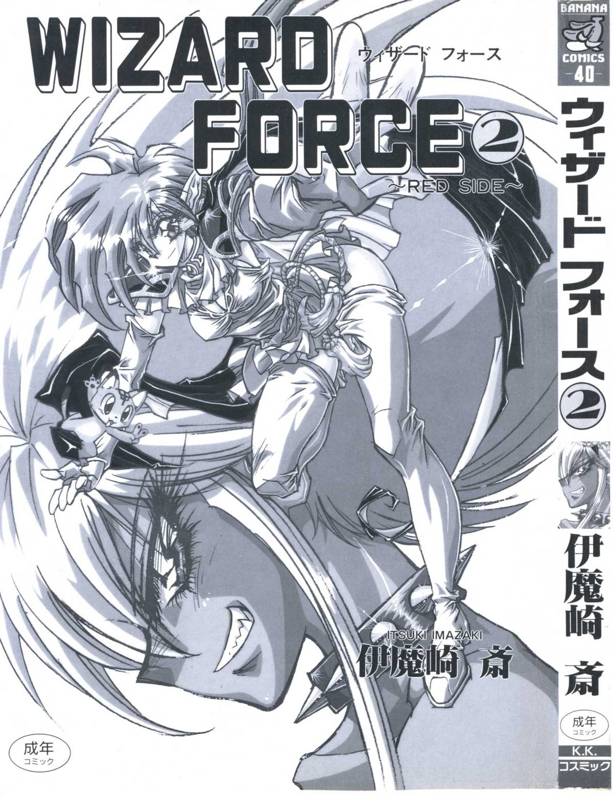 [伊魔崎斎] ウィザード フォース (2)
