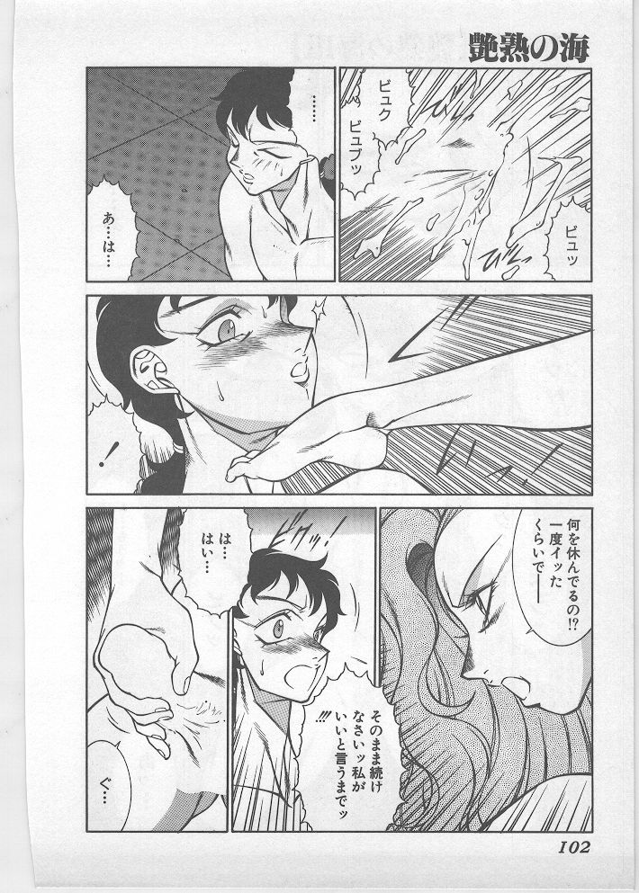 [北御牧慶] 艶熟の海