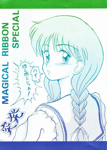 [P烈風] Magical Ribbon Special (姫ちゃんのリボン)