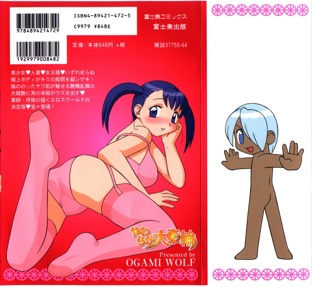 [拝狼] やわらか大車輪