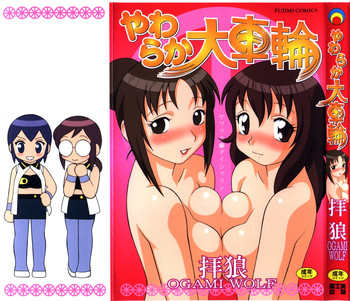 [拝狼] やわらか大車輪