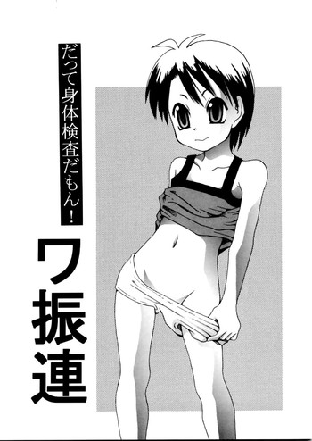 (同人誌) [どうよ、最近？] だって身体検査だもん！ワ振連