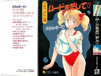 [ふらんそーわ] ムードをだして