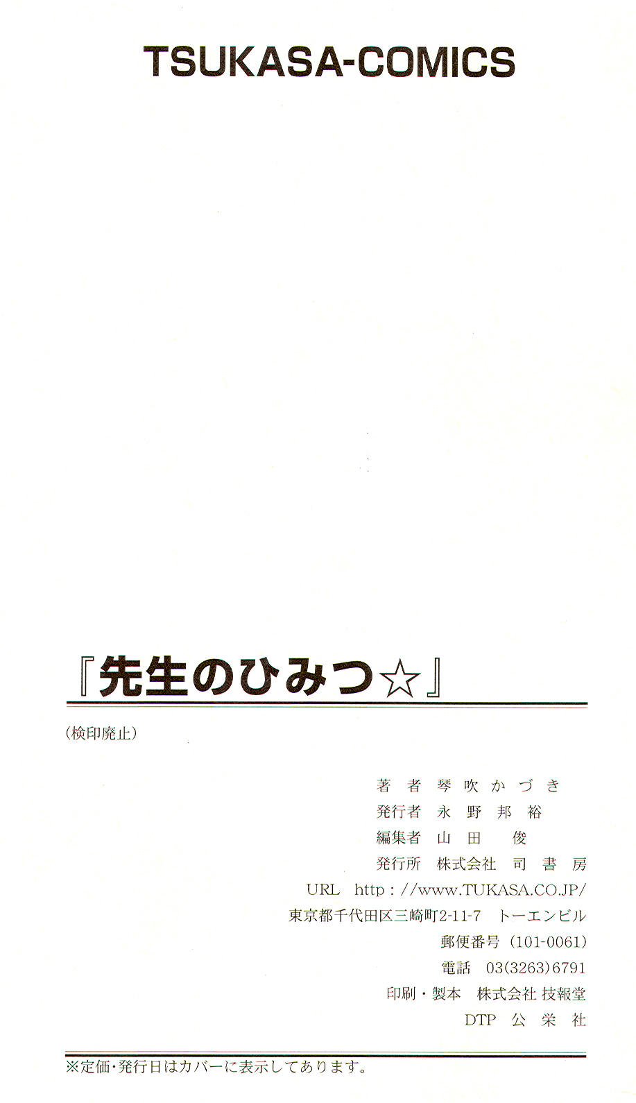 [琴吹かづき] 先生のひみつ☆