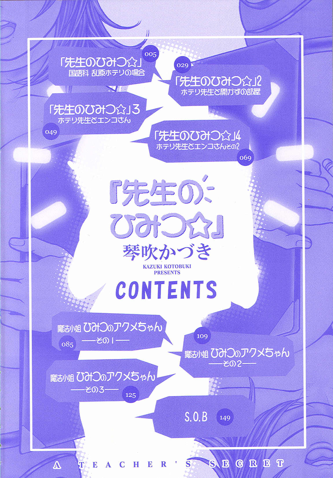 [琴吹かづき] 先生のひみつ☆