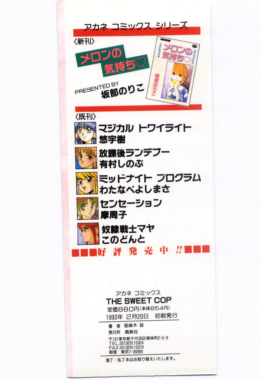 [亜麻木硅] THE SWEET COP