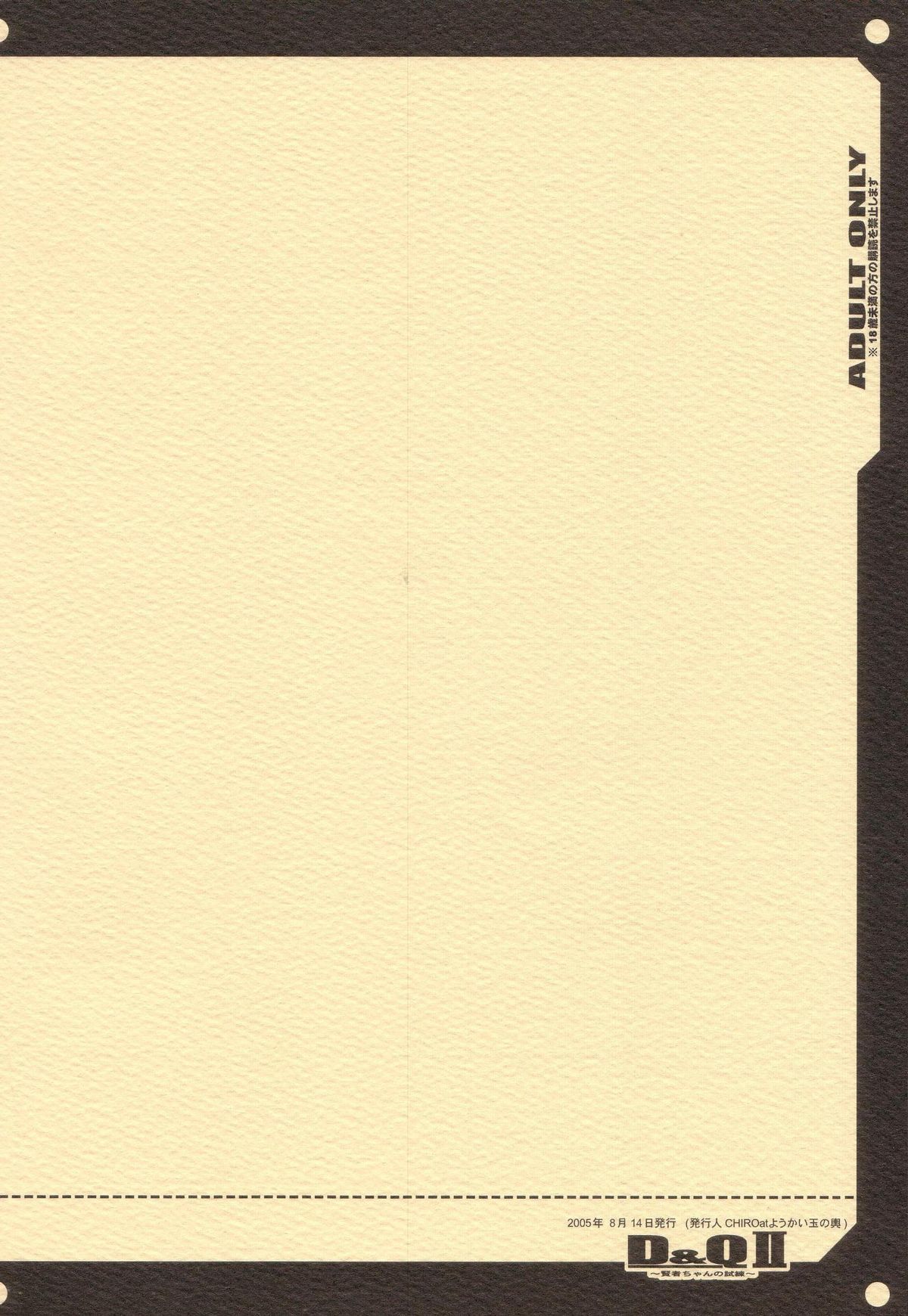 (C68) [ようかい玉の輿 (ちろ)] D&Q II (ドラゴンクエストIII)