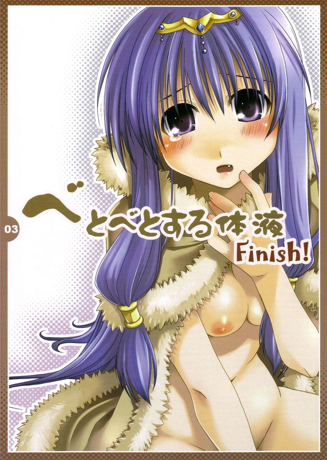 (コミコミ10) [ぽんこつわーくす] べとべとする体液Finish! (ラグナロクオンライン)