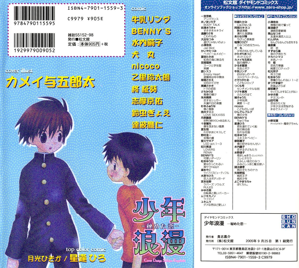 [アンソロジー] 少年浪漫 1 〜秘めた恋〜