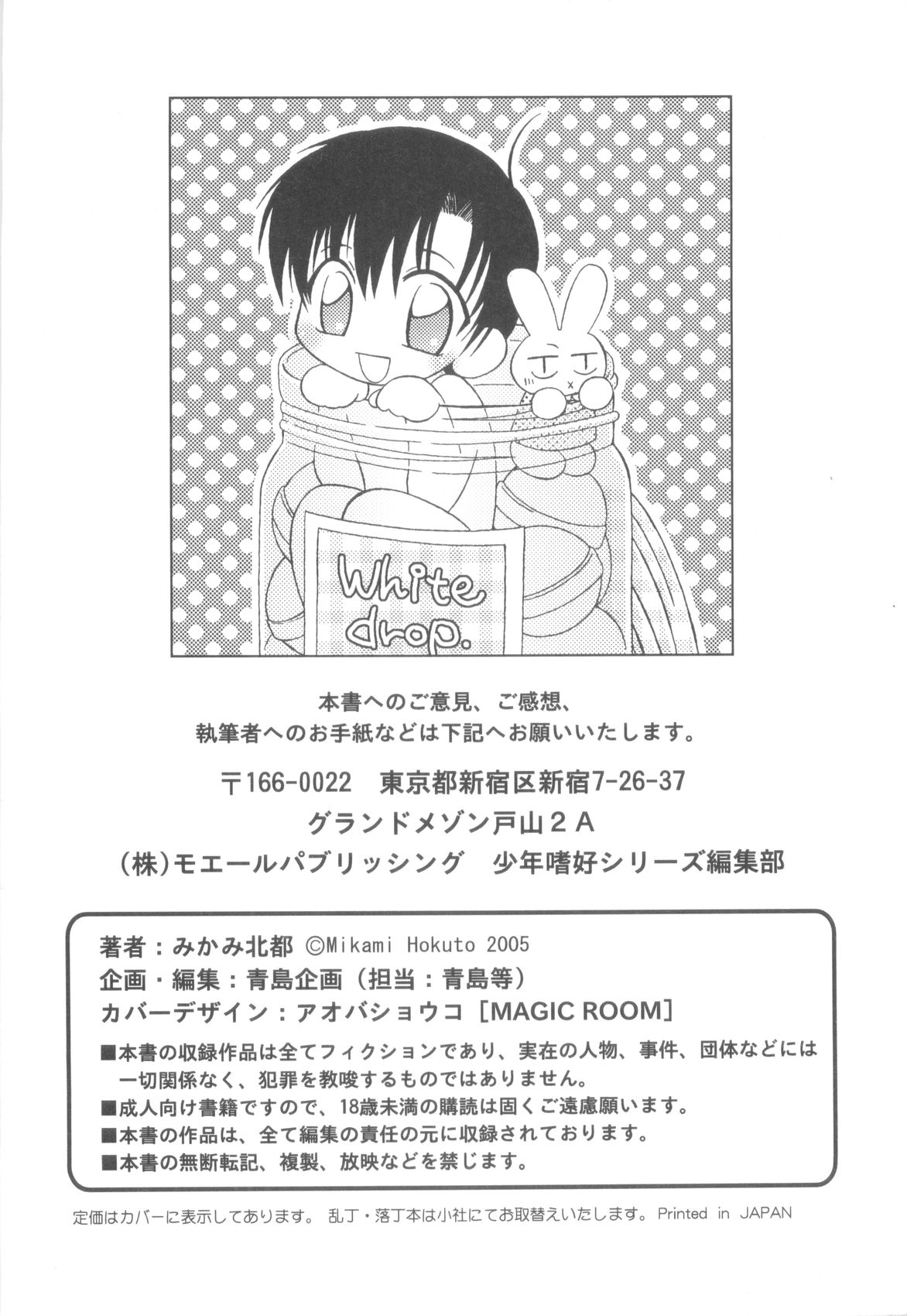 [みかみ北都] ホワイト・ドロップ