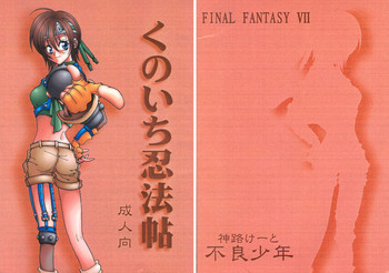 くノ一忍法集(ファイナルファンタジーVII) くノ一忍法集(ファイナルファンタジーVII)