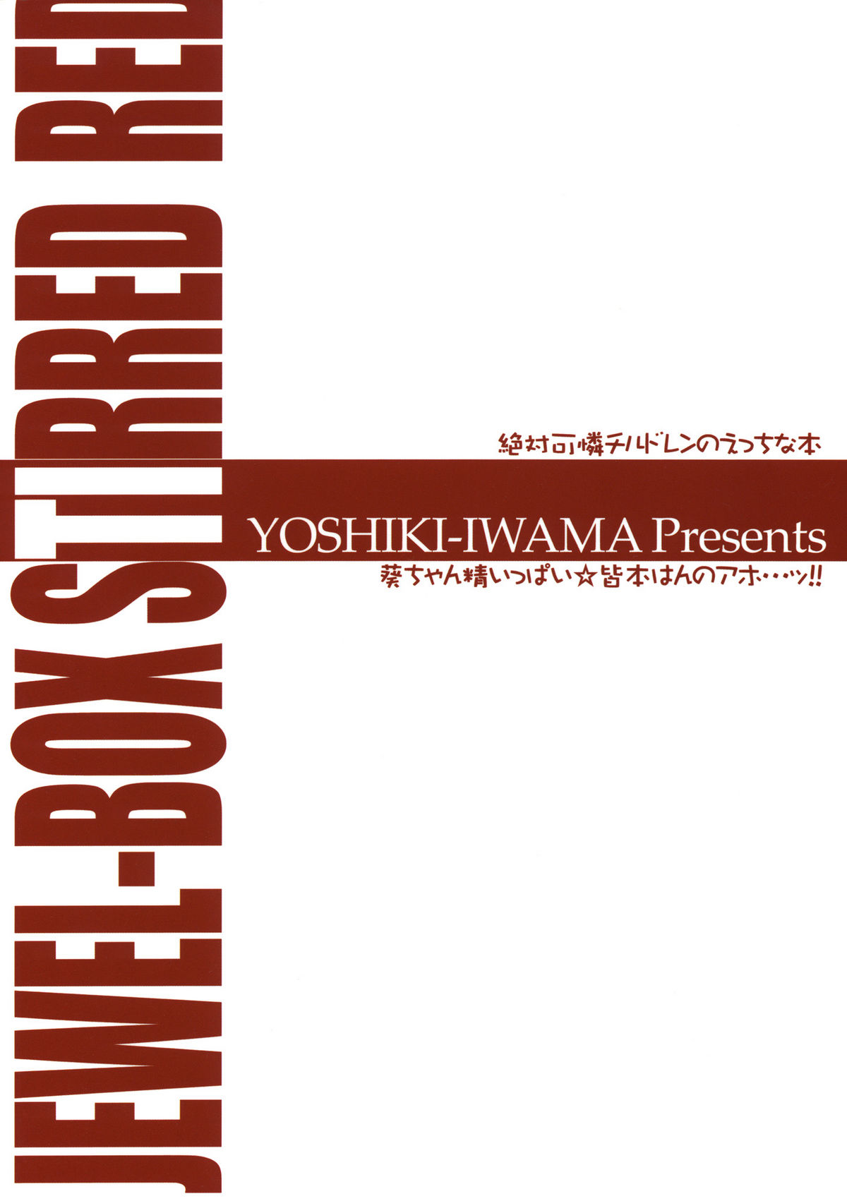 (C75) [忍ノ館 (いわまよしき)] 葵ちゃん精いっぱい☆皆本はんのアホ…ッ！！ (絶対可憐チルドレン)