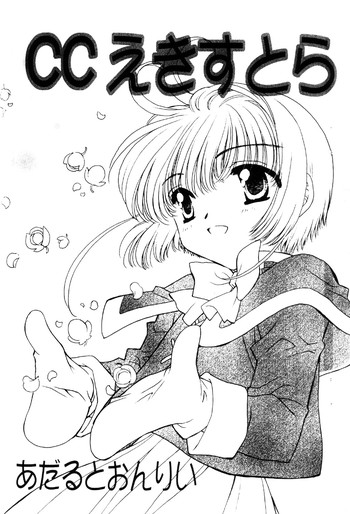 【松茸屋本報】CCエクストラ(カードキャプターさくら) 【松茸屋本報】CCエクストラ(カードキャプターさくら)