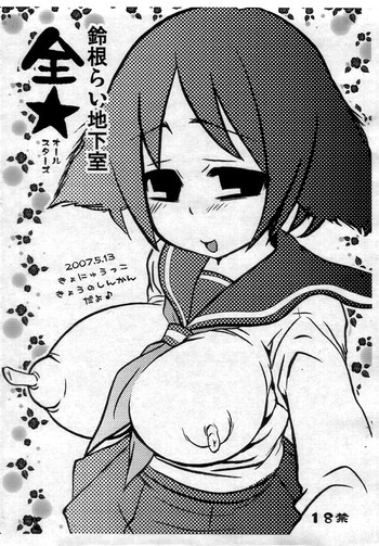 鈴根らい地下室全★ 鈴根らい地下室全★