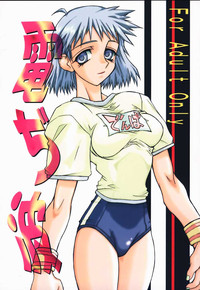 [パワースライド (うっとりくん)] 電ぢ波 (雫)