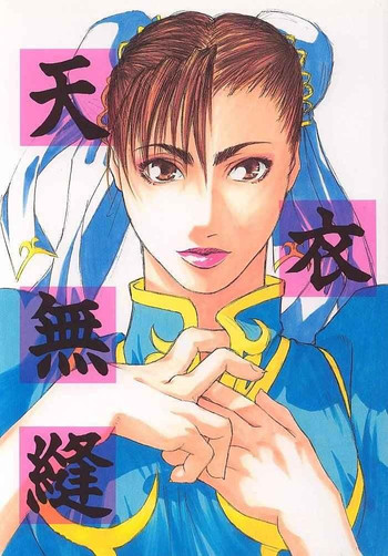 [紅茶屋 (大塚子虎)] 天衣無縫1 (ストリートファイター)