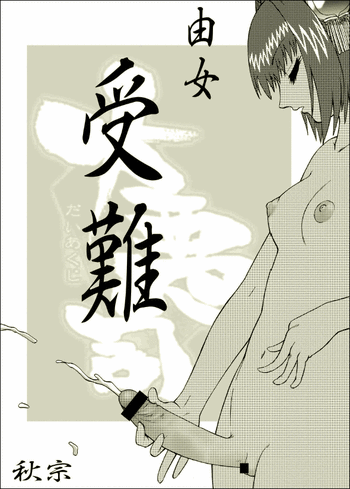 【秋根】夢ジュナン(大悪司) 【秋根】夢ジュナン(大悪司)