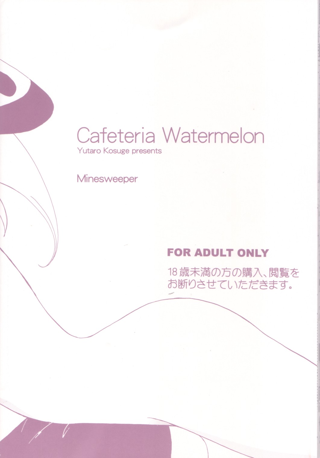 [カフェテリアWATERMELON (小菅勇太郎)] Minesweeper (りぜるまいん)