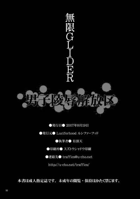 (C72) (Luciferhood (有頂天)] 男子陵辱解放区　無限GLIDER (結界師)