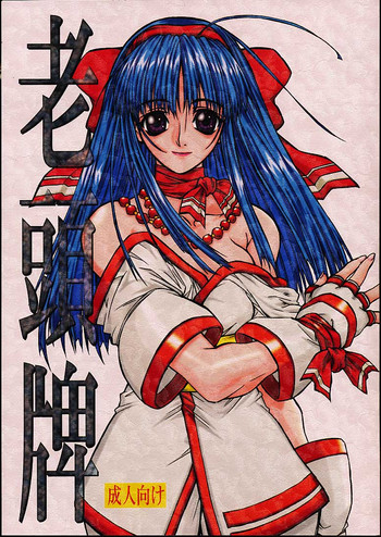 [パワースライド (でにむ, うっとりくん)] 老頭牌 (サムライスピリッツ/侍魂, ストリートファイター)