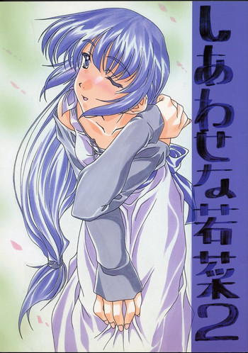 (Cレヴォ25) [さくら工房 (桜小鉄、やんまん)] しあわせな若菜2 (センチメンタルグラフティ)