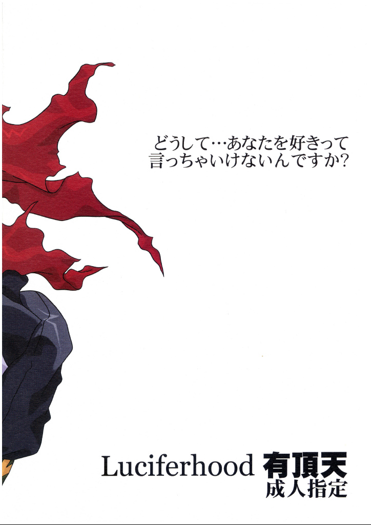[Luciferhood (有頂天)] シークレット・ウィスパー (神羅万象チョコ)
