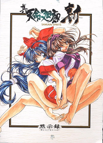 (サンクリ4) [黙示録 (吉永えいきち)] 真天命廻廊斬 (サムライスピリッツ)