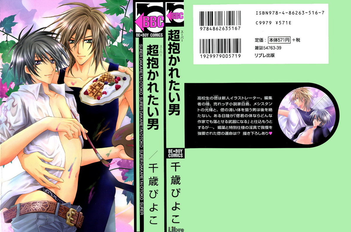 [千歳ぴよこ] 超抱かれたい男 [英訳]