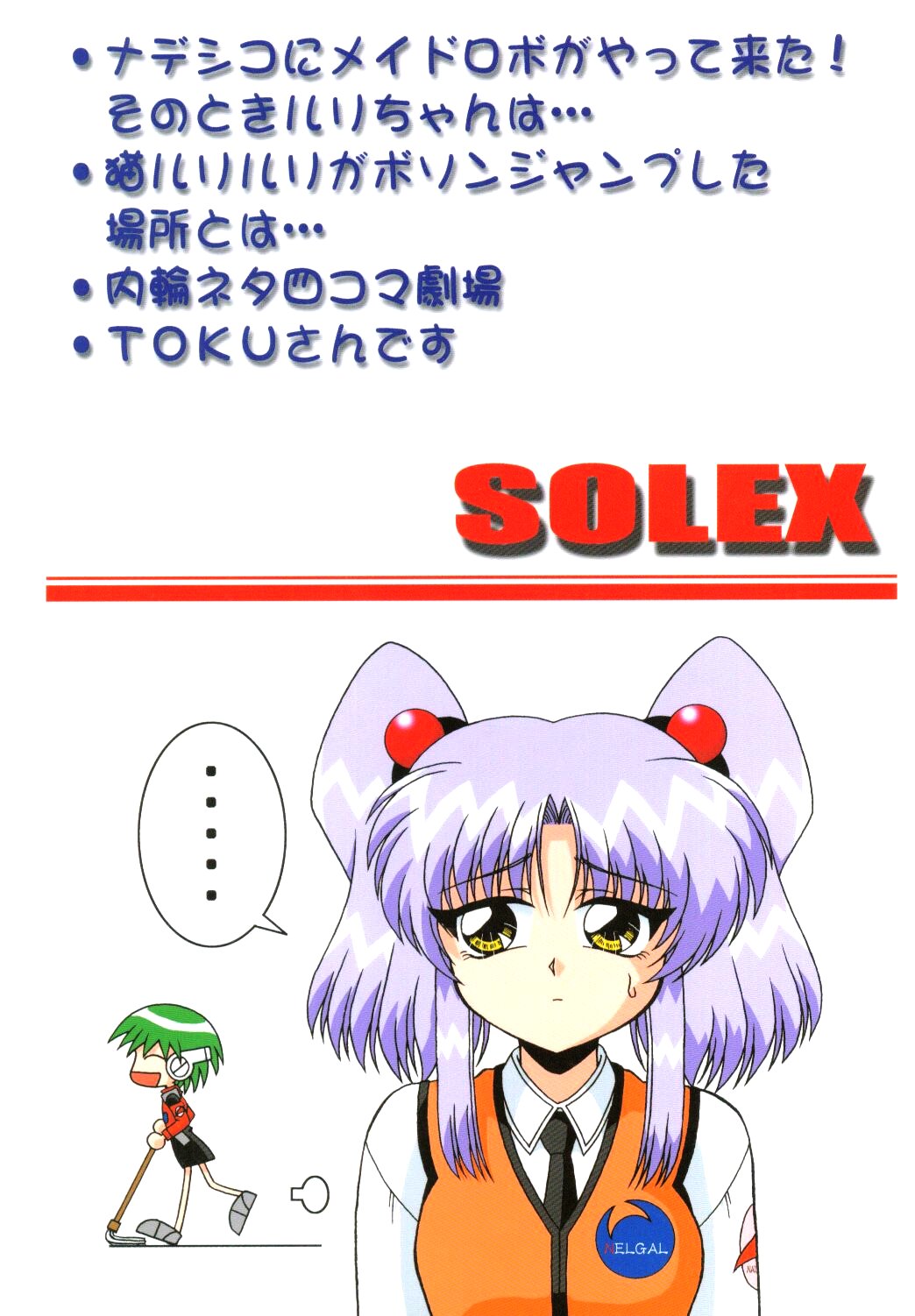 (SC8) [Solex (Toku)] TOKUTEI 8 (機動戦艦ナデシコ)
