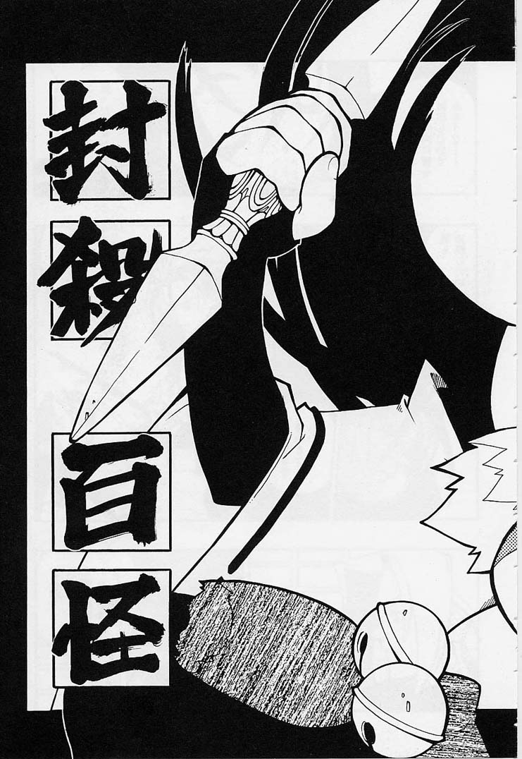 [藤本秀明] 封殺百怪