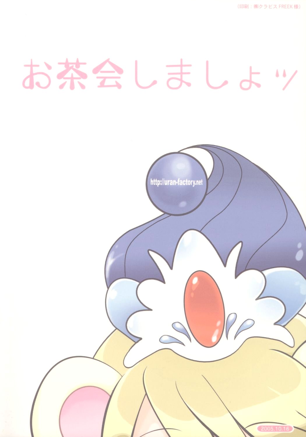 (ぷにケット12) [URAN-FACTORY (URAN)] お茶会しましょッ (ふしぎ星の☆ふたご姫)