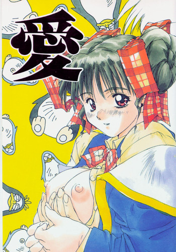 [アリスシンドローム] 愛 (同級生)