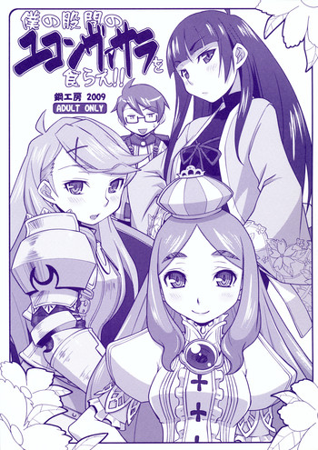 【はがねこうぼう】ぼくの光館のゆこんばさらをくらえ!! 【はがねこうぼう】ぼくの光館のゆこんばさらをくらえ!!