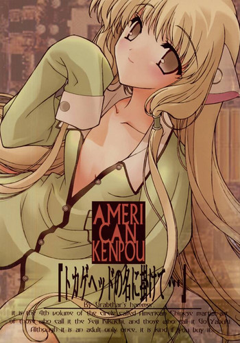 [アメリカン拳法 (菊地政治, 矢吹豪)] トカゲヘッドの名に掛けて… (ちょびっツ)