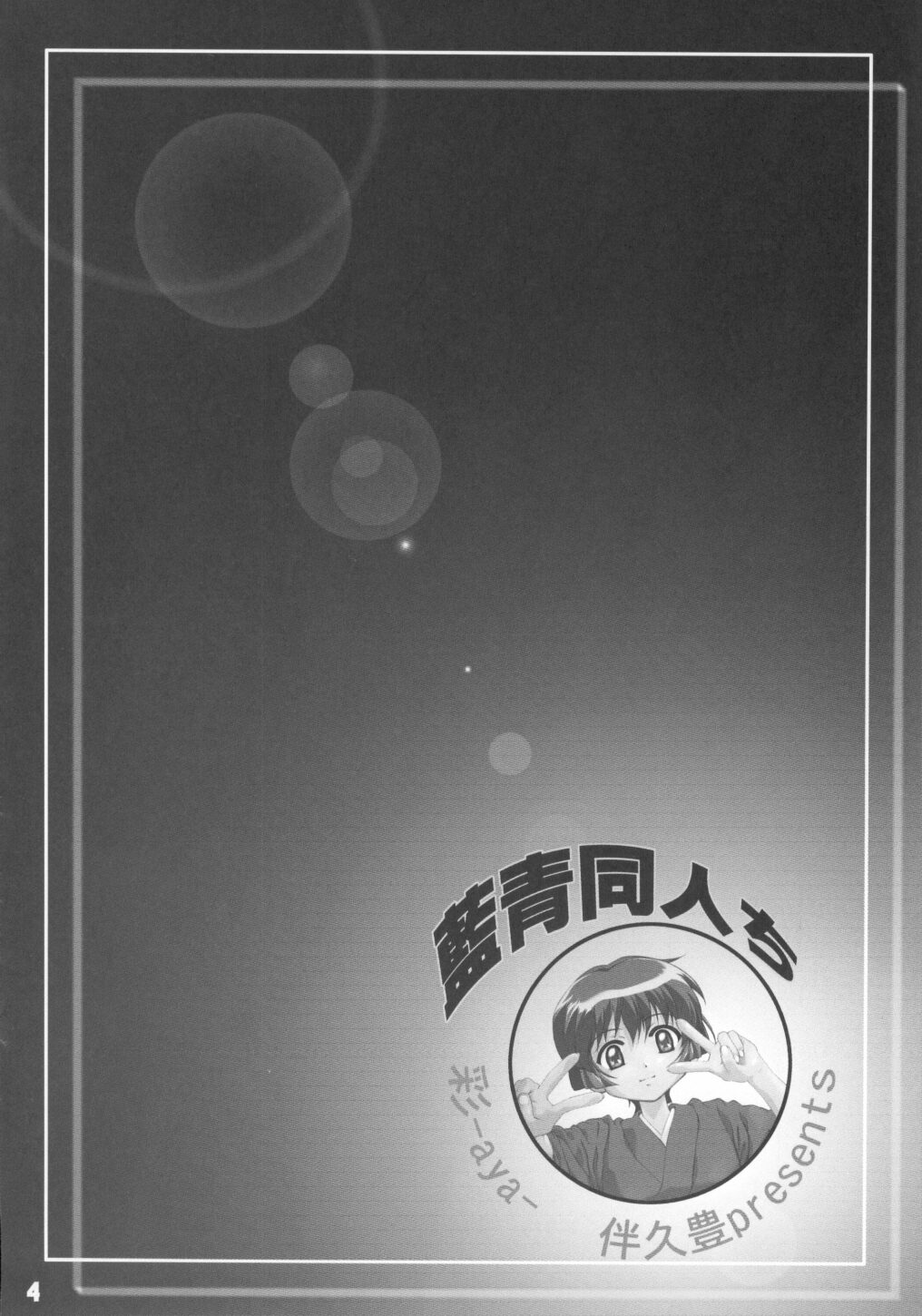 (C62) [彩-aya- (伴久豊)] 藍青同人ち (藍より青し)