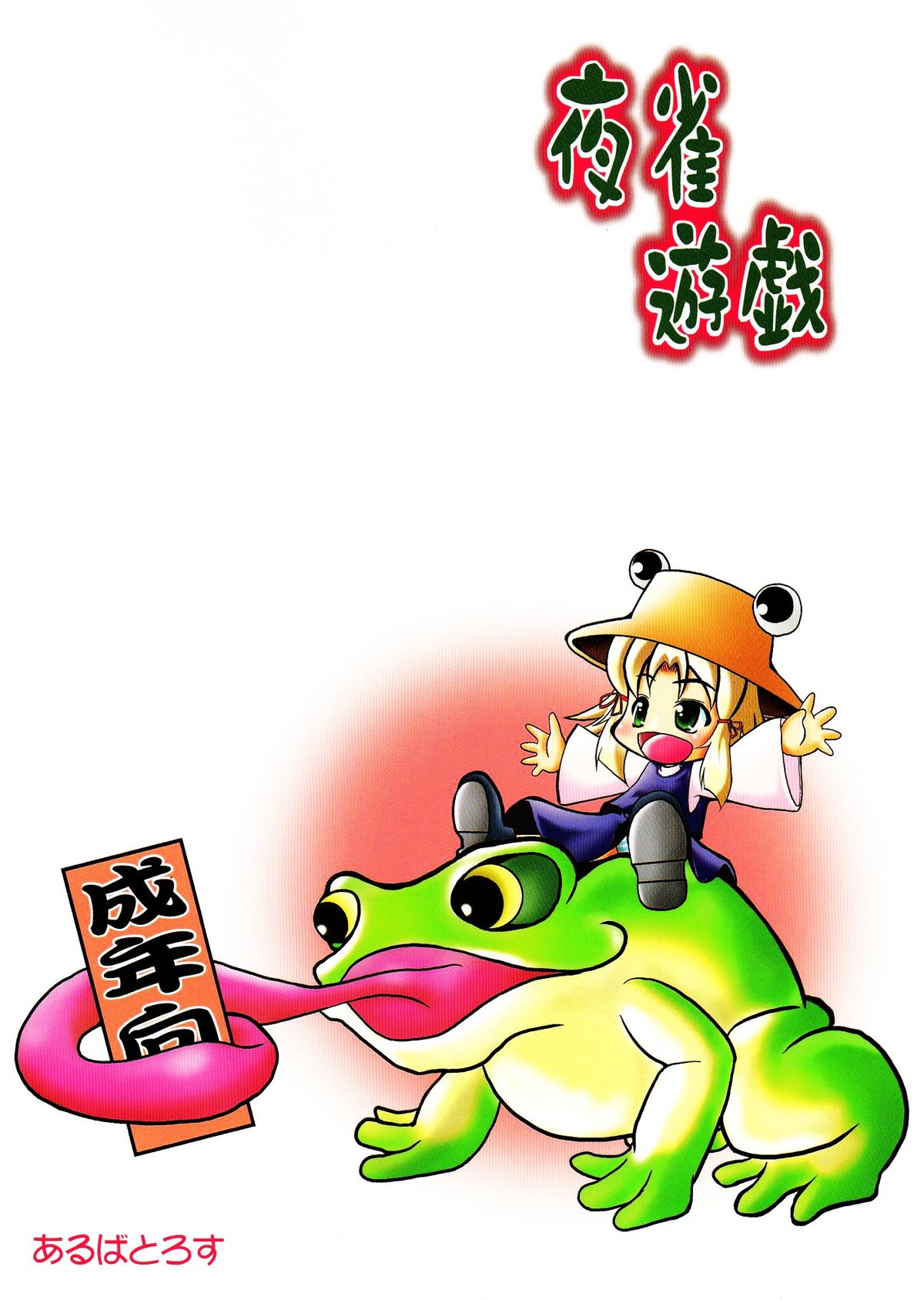 (C76) [あるばとろす (弐駆緒, 芽唯)] 夜雀遊戯 (東方Project)