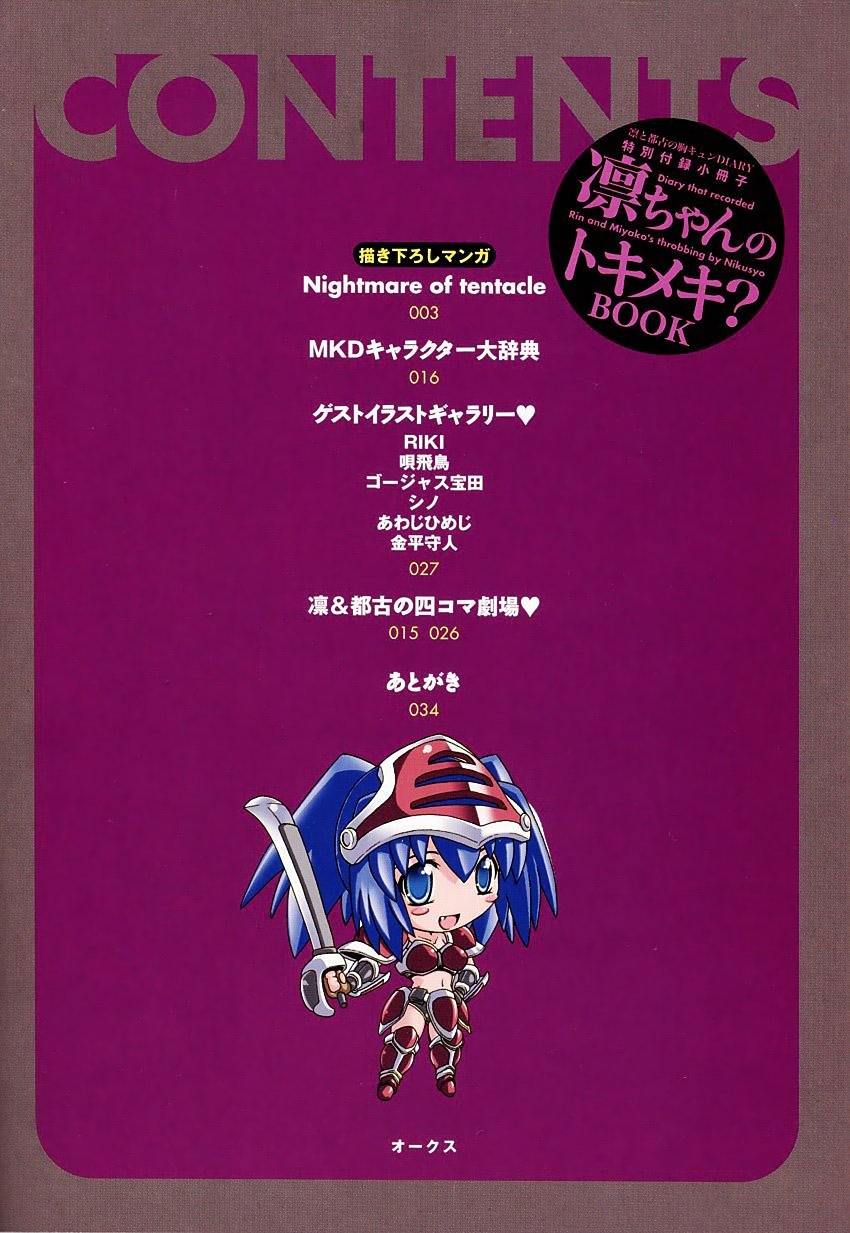 [弐駆緒] 凛と都古の胸キュンDIARY 特別付録付録小冊子 凜ちゃんのトキメキ？BOOK