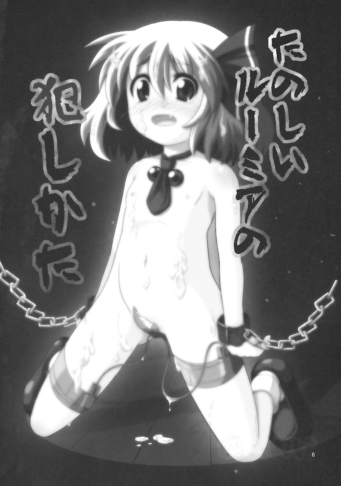 (C76) [全裸屋敷 (全裸)] たのしいルーミアの犯しかた (東方Project)