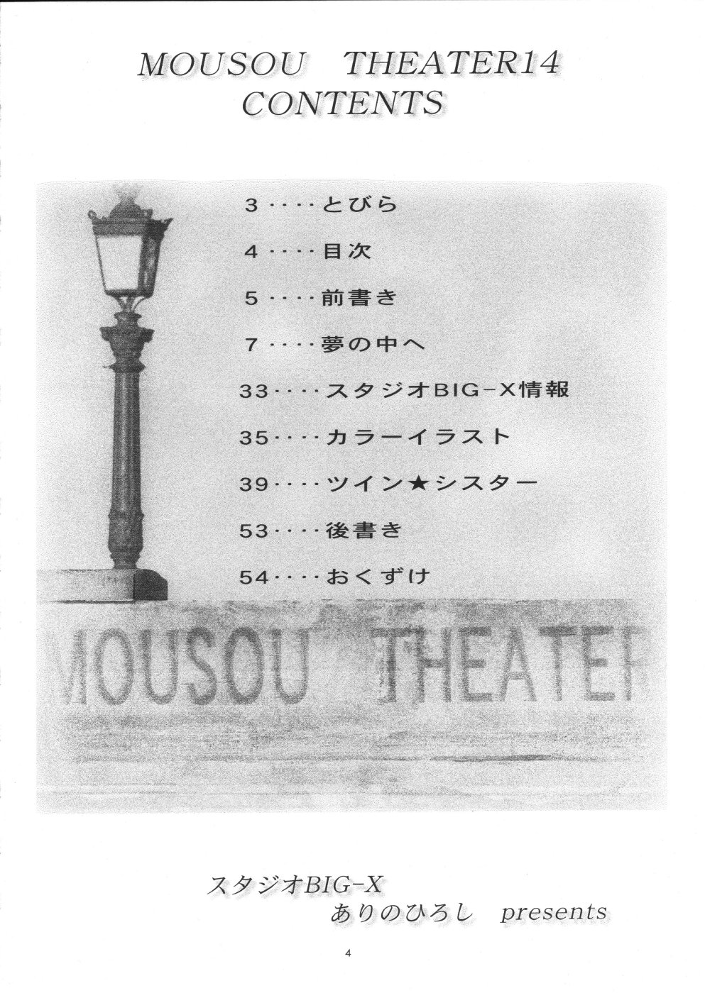 [スタジオBIG-X (ありのひろし)] Mousou Theater 14 (シスタープリンセス, 月姫)
